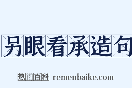 另眼看承造句是什么意思的图片